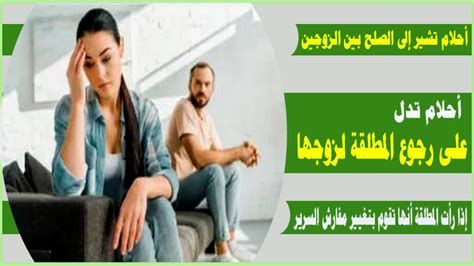 أقوى رموز تدل على رجوع المطلقة لزوجها