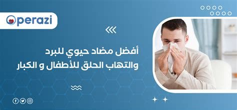 أفضل مضاد حيوي للبرد والبلغم