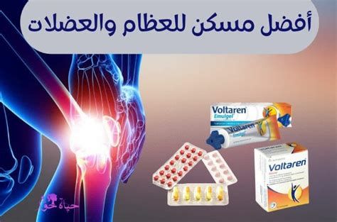 أفضل مسكن للعظام والعضلات