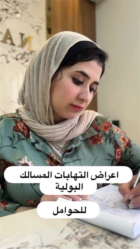 أفضل مضاد حيوي لالتهاب البول للحامل