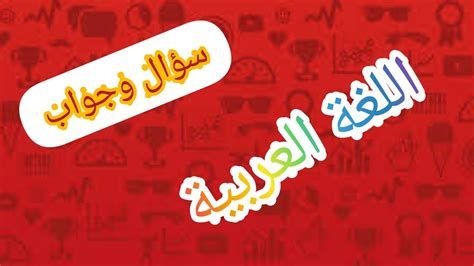 اذاعة مدرسية عن اللغة العربية مميزة كاملة