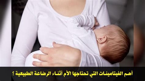 أفضل فيتامينات للرضاعة