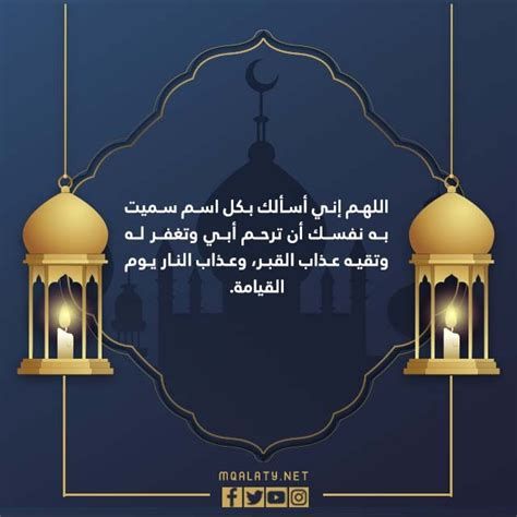 اجمل دعاء لابي في العشر الاواخر من رمضان 2025