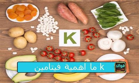 أين يوجد فتامين ك