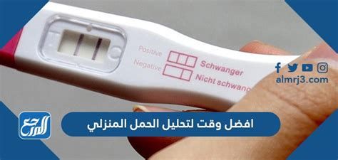 أفضل وقت لعمل اختبار الحمل