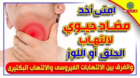 أفضل مضاد حيوي لالتهاب الحلق للأطفال