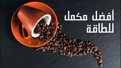 أين توجد مصادر مادة الكافيين