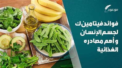 أين يوجد فتامين ك