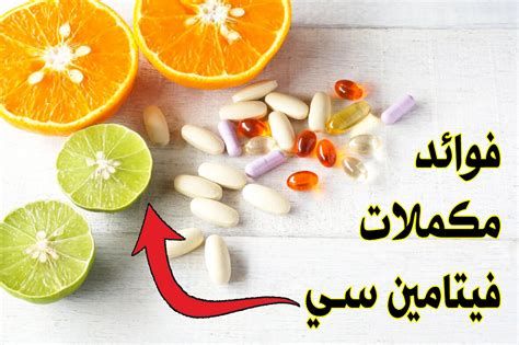 أين يوجد فيتامين سي بكمية كبيرة
