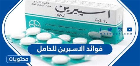 أفضل وقت لتناول الأسبرين للحامل