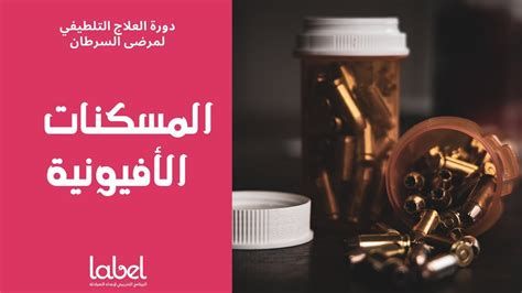 أقوى مسكن بعد العمليات الجراحية