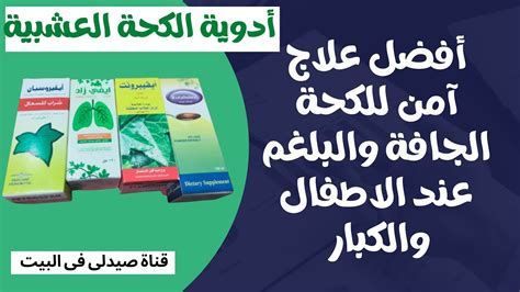 أفضل شراب للكحة والبلغم للكبار