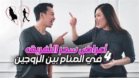 أعراض سحر التفريق في المنام
