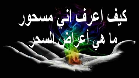 أعراض سحر التفريق في المنام