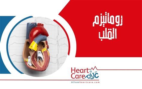 أعراض الروماتيزم في القلب