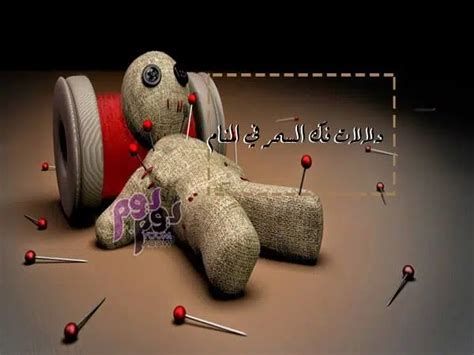 أعراض سحر التفريق في المنام