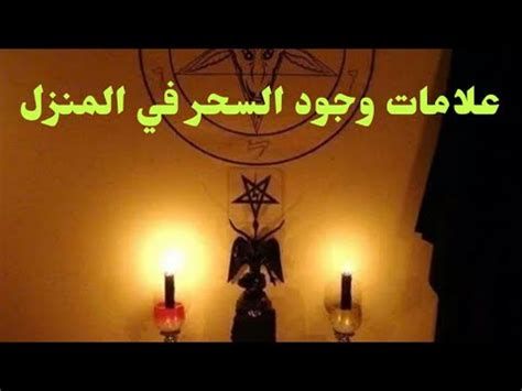 أعراض سحر التفريق في المنام