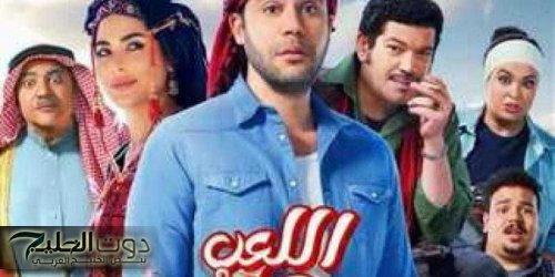 تعرف على إيرادات فيلم اللعب مع العيال أمس