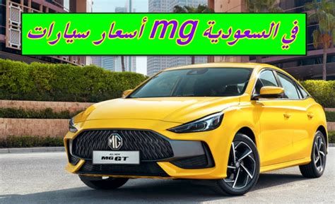 من هو وكيل سيارات mg في السعودية 1446