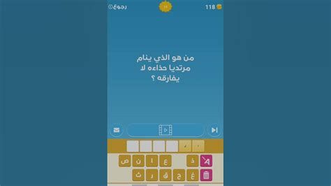 حل لغز من هو الذي ينام مرتديا حذاءه لا يفارقه