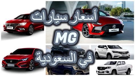 من هو وكيل سيارات mg في السعودية 1446