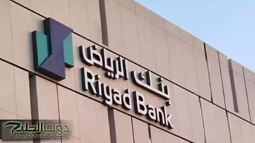 تعرف على سبب حذف تطبيق بنك الرياض