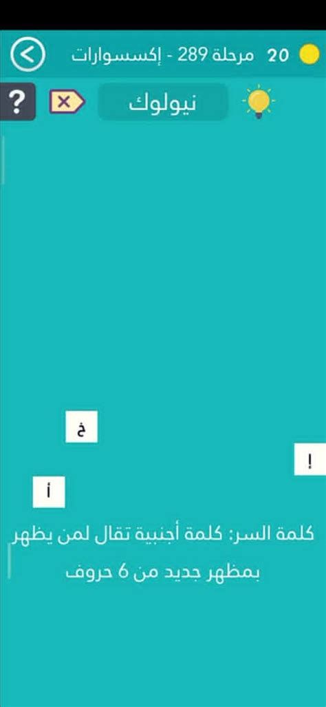 كلمة اجنبية تقال لمن يظهر بمظهر جديد من 6 حروف المرحلة 289