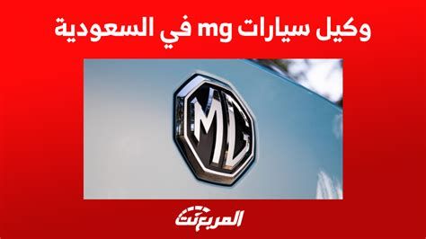 من هو وكيل سيارات mg في السعودية 1446