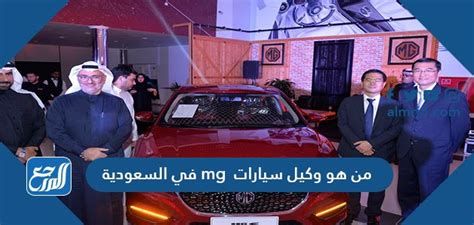 من هو وكيل سيارات mg في السعودية 1446