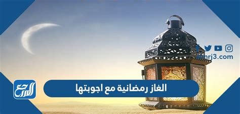 الغاز رمضانية مع اجوبتها 2025