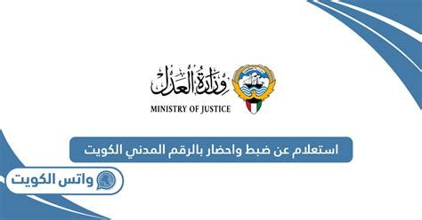 الاستعلام عن الضبط والاحضار بالرقم المدني الكويت 2025
