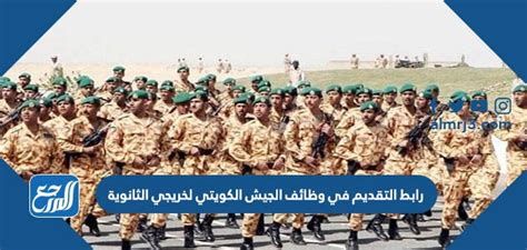 رابط التقديم في وظائف الجيش الكويتي لخريجي الثانوية للنساء والرجال 2025