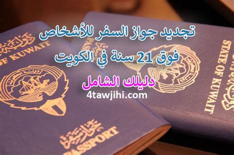 طريقة تجديد جواز السفر الكويتي 2025