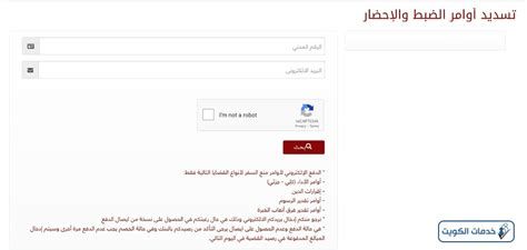 الاستعلام عن الضبط والاحضار بالرقم المدني الكويت 2025