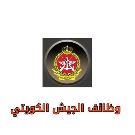 رابط التقديم في وظائف الجيش الكويتي لخريجي الثانوية للنساء والرجال 2025