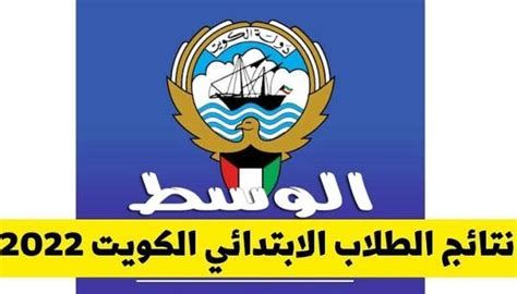 اسماء المدارس التي رفعت النتائج الكويت الاحمدي 2025