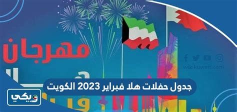 اسعار تذاكر هلا فبراير 2025 وجدول الفعاليات