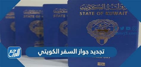 طريقة تجديد جواز السفر الكويتي 2025
