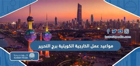 مواعيد عمل الخارجية الكويتية برج التحرير 2025