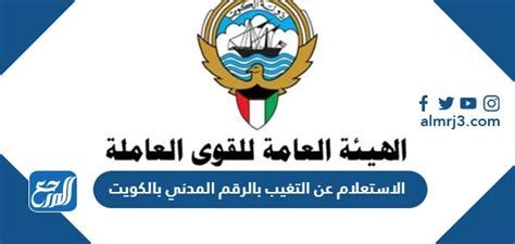 الاستعلام عن الضبط والاحضار بالرقم المدني الكويت 2025