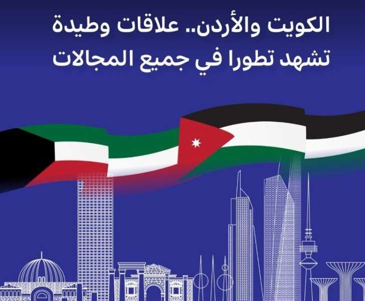 الكويت والاردن.. علاقات وطيدة تشهد تطورا فى جميع المجالات