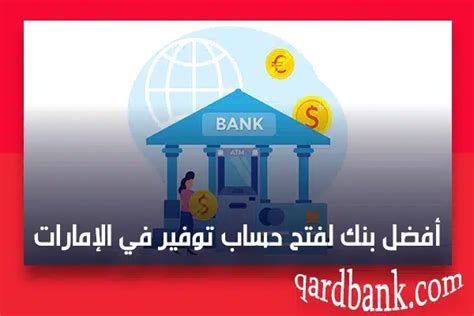 أفضل بنك لفتح حساب شركة في الإمارات 2025