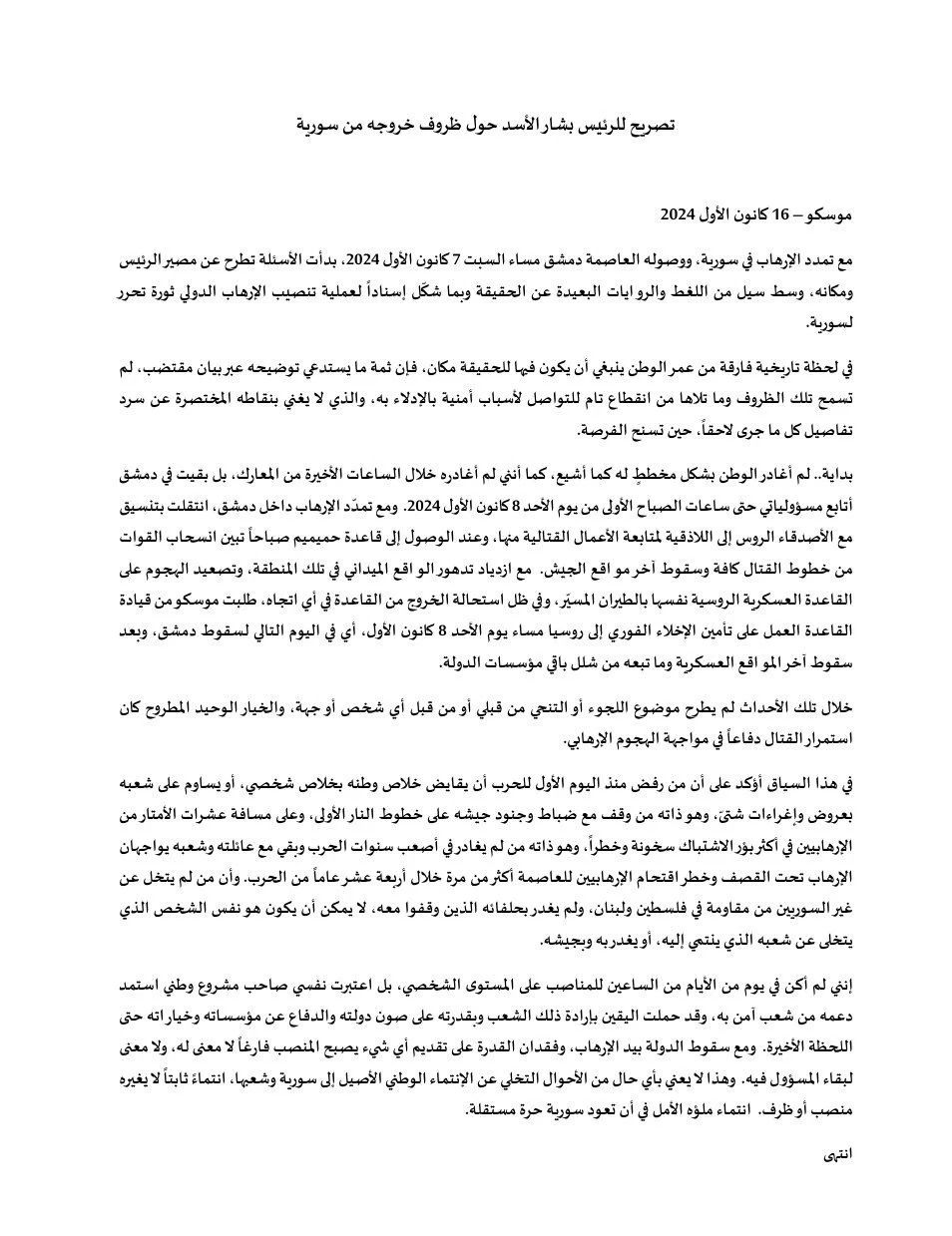 بشار الأسد: لم أغادر سوريا بشكل مخطط له كما أشيع ولم أغادرها...