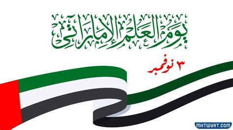 اذاعة عن يوم العلم لدولة الإمارات 54 pdf doc جاهزة للطباعة