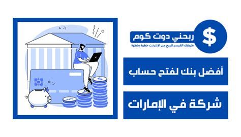 أفضل بنك لفتح حساب شركة في الإمارات 2025