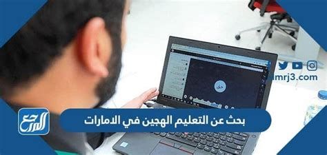 بحث عن التعليم الهجين في الامارات