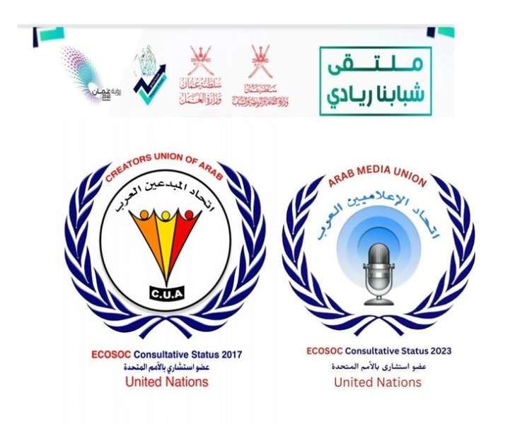 تدشين ملتقى ”شبابنا ريادي” بمحافظة ظفار بسلطنة عمان برعاية اتحادين المبدعين...