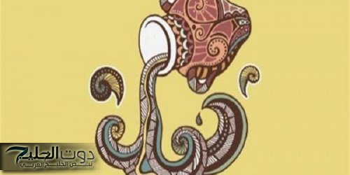 توقعات الأبراج للدلو اليوم الأربعاء 18-12-2024 ..صحتك ممتازة