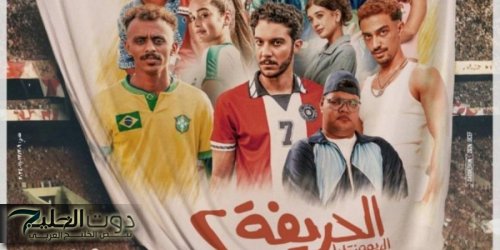 " الحريفة 2 " يتصدر شباك التذاكر