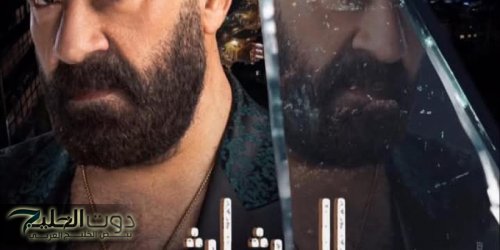 طرح البوستر التشويقي لـ أبطال فيلم “الدشاش “